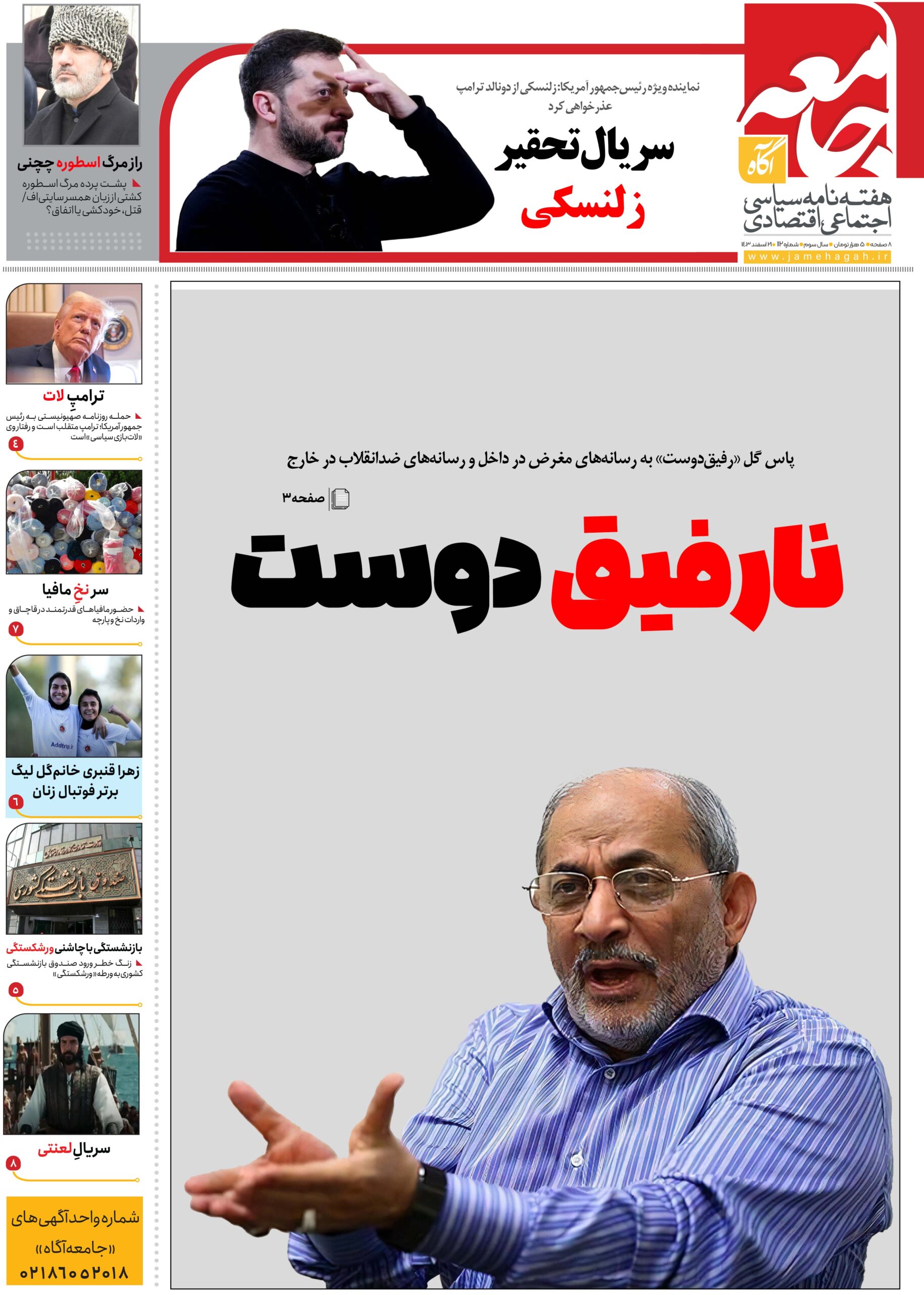 هفته نامه جامعه آگاه «صد و دوازدهمین»