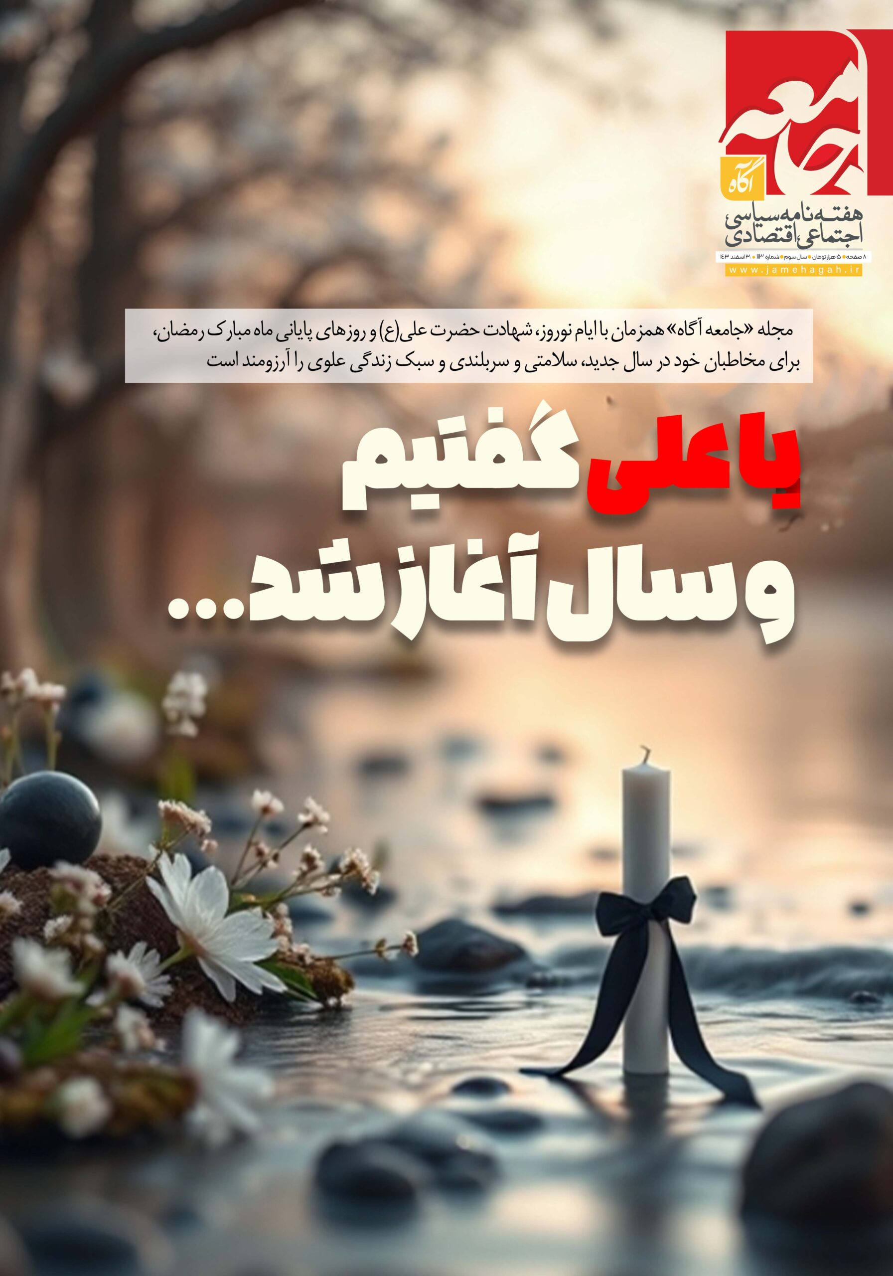 هفته نامه جامعه آگاه «صد و سیزدهمین»