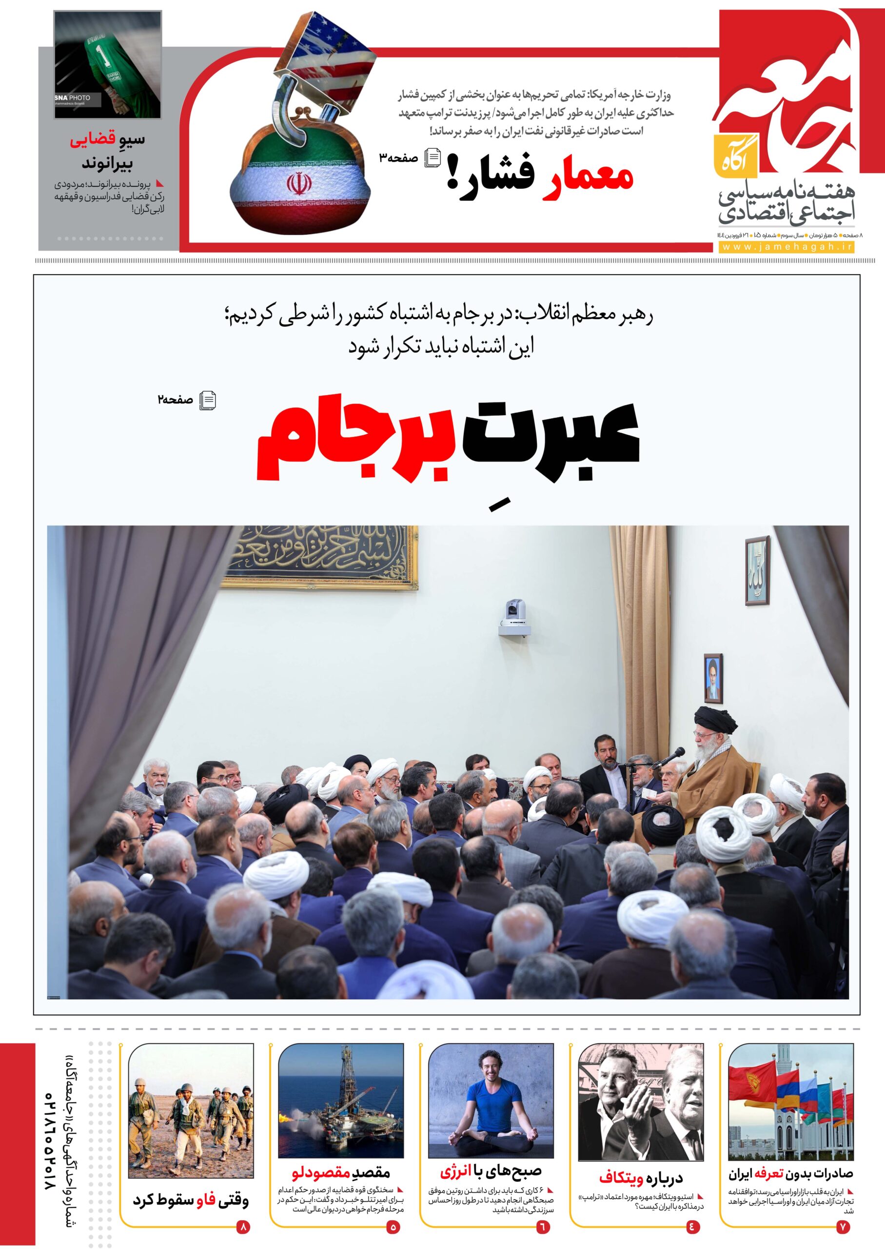 هفته نامه جامعه آگاه «صد و پانزدهمین»