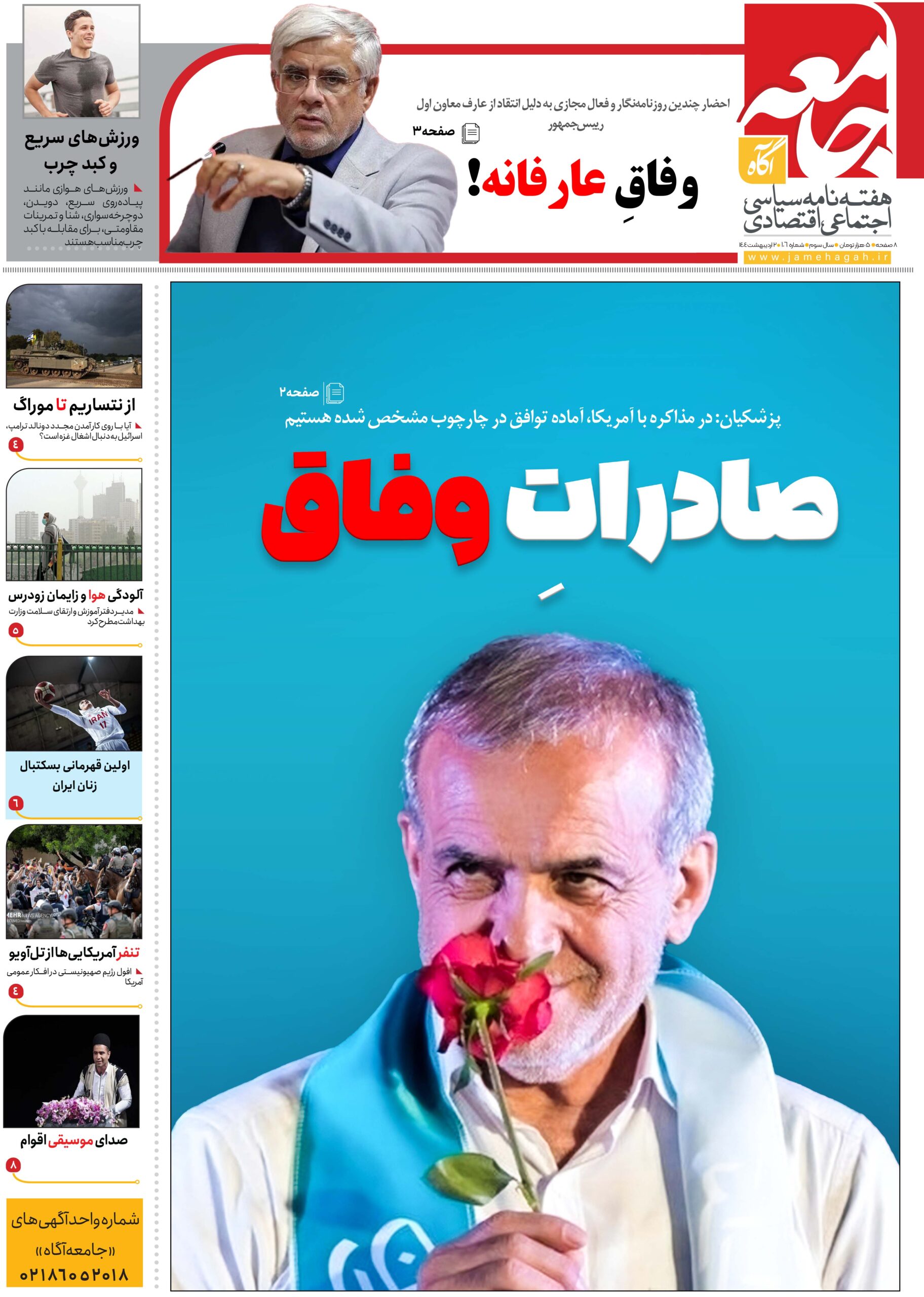 هفته نامه جامعه آگاه «صد و شانزدهمین»