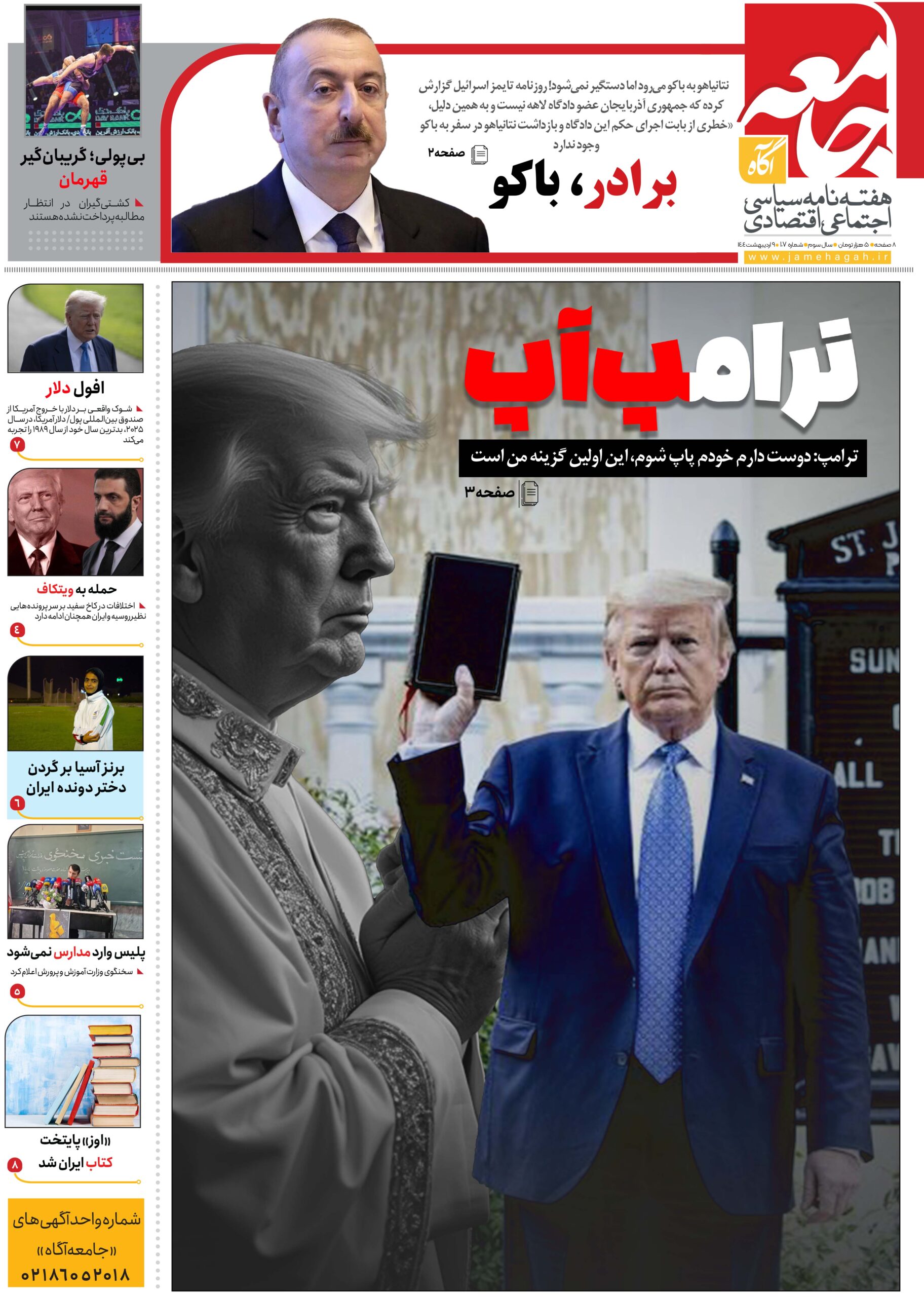 هفته نامه جامعه آگاه «صد و هفدهمین»