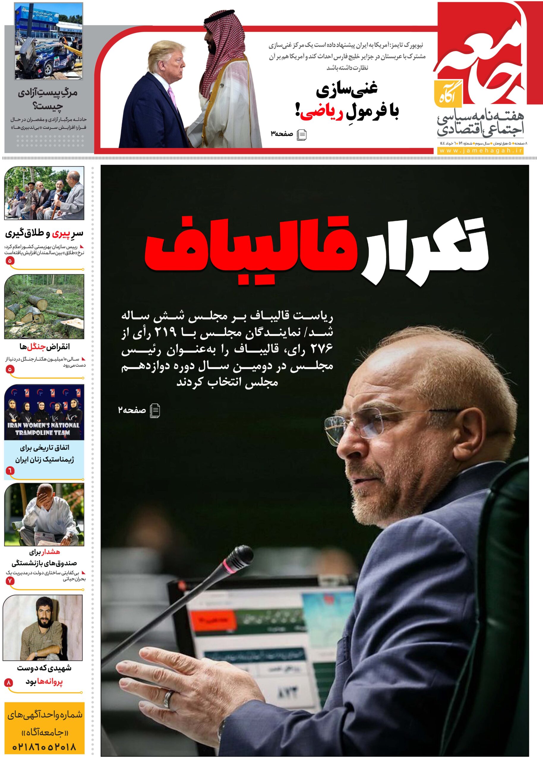 هفته نامه جامعه آگاه «صد و بیست و یکمین»