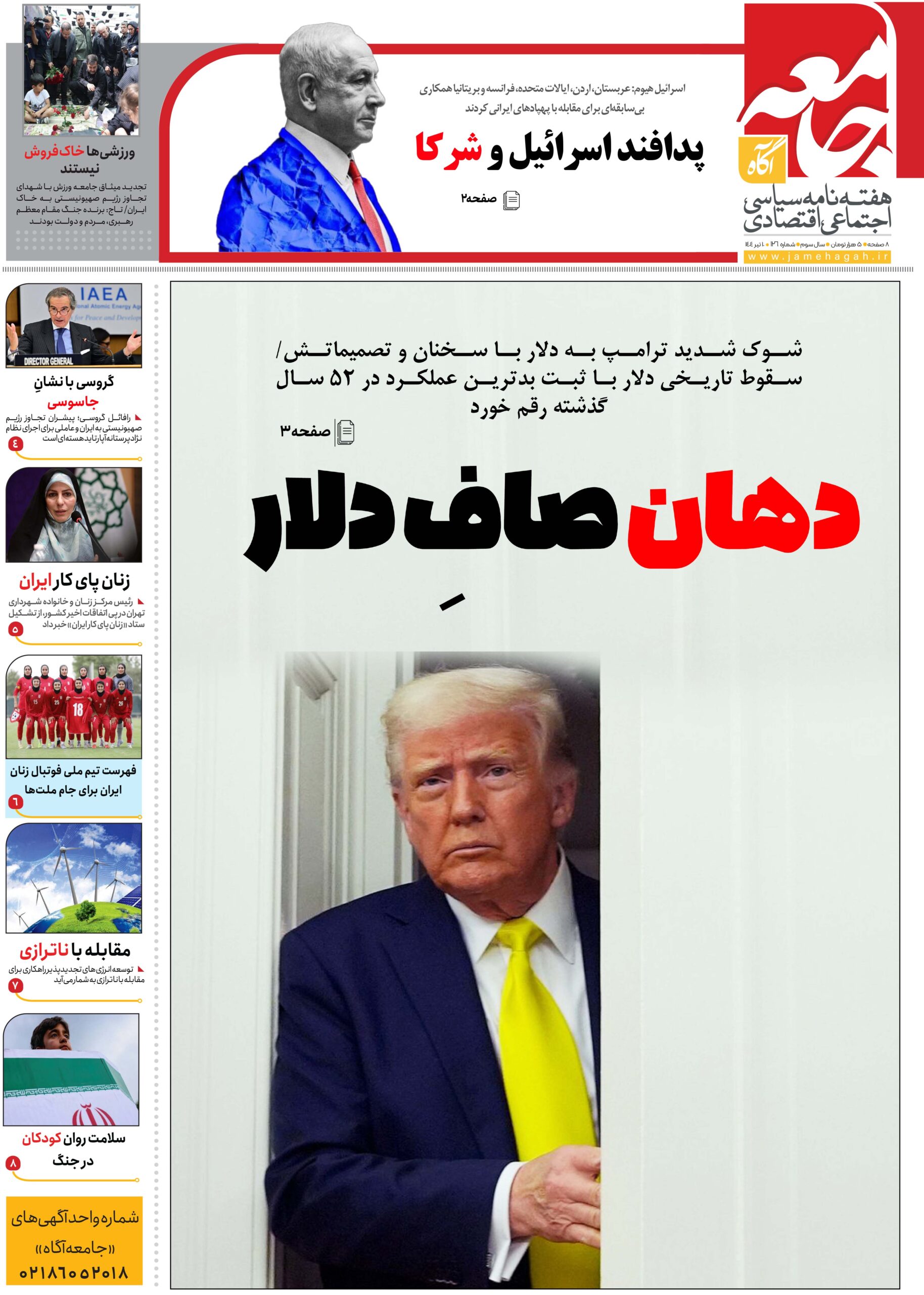 هفته نامه جامعه آگاه «صد و بیست و ششمین»