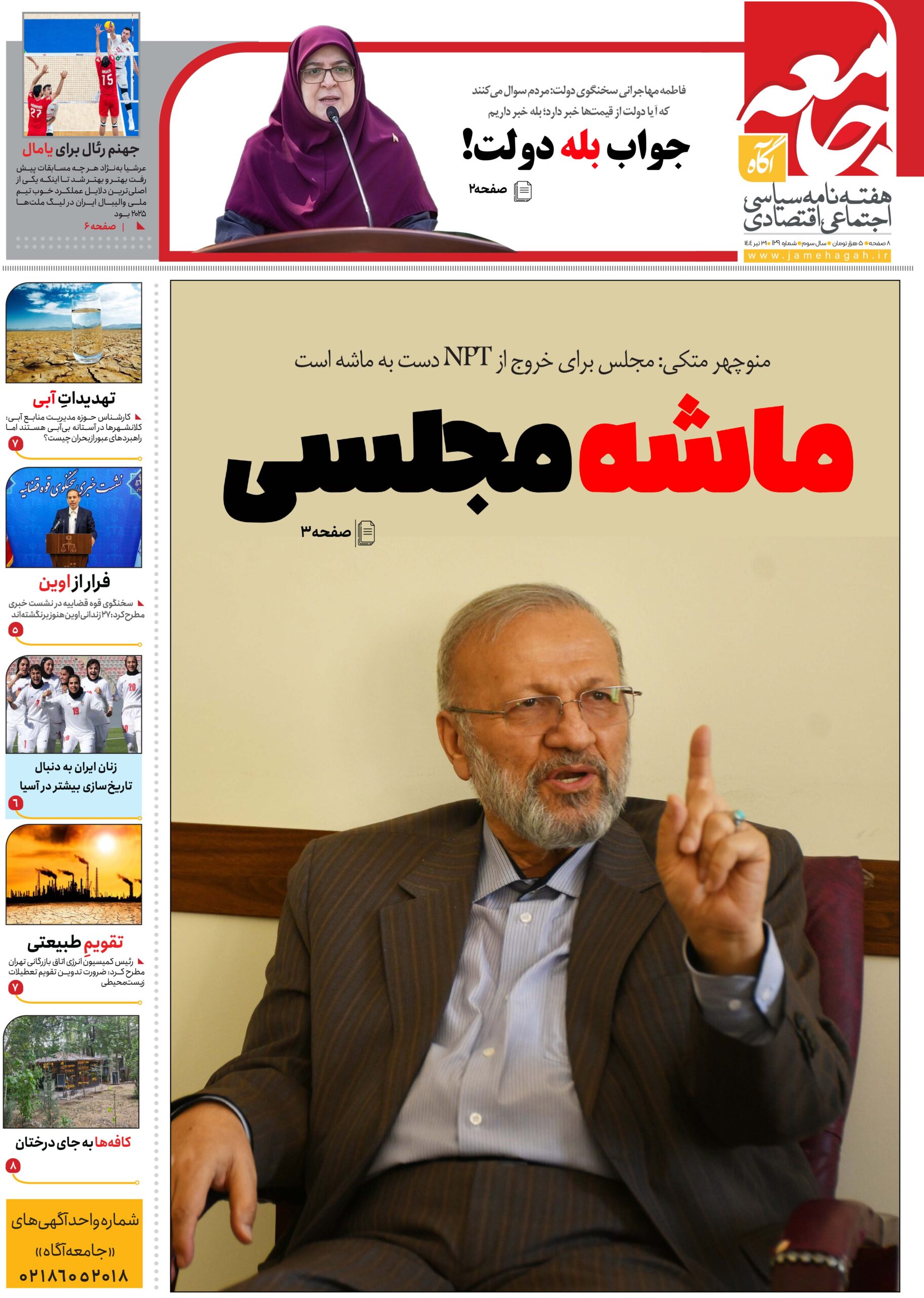 هفته نامه جامعه آگاه «صد و بیست و نهمین»