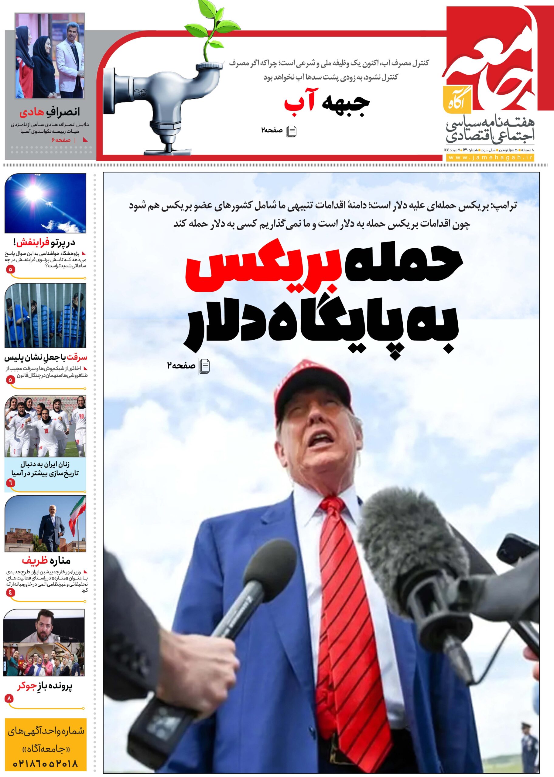 هفته نامه جامعه آگاه «صد و سی امین»