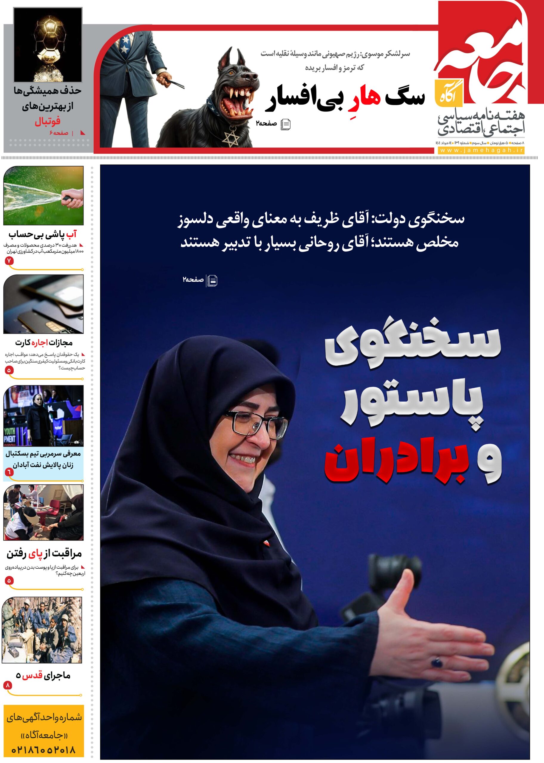 هفته نامه جامعه آگاه «صد و سی و یکمین»