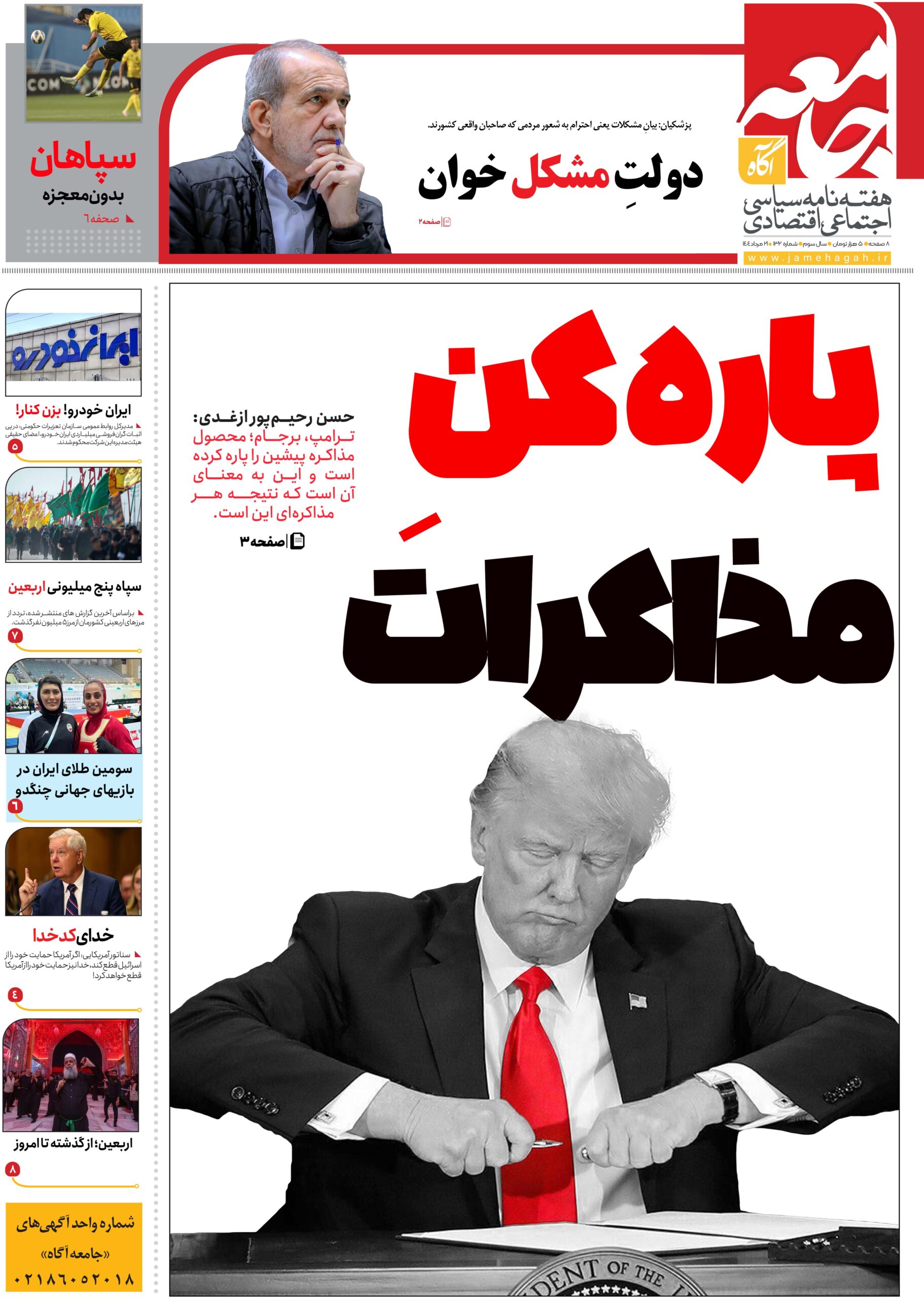 هفته نامه جامعه آگاه «صد و سی و دومین»