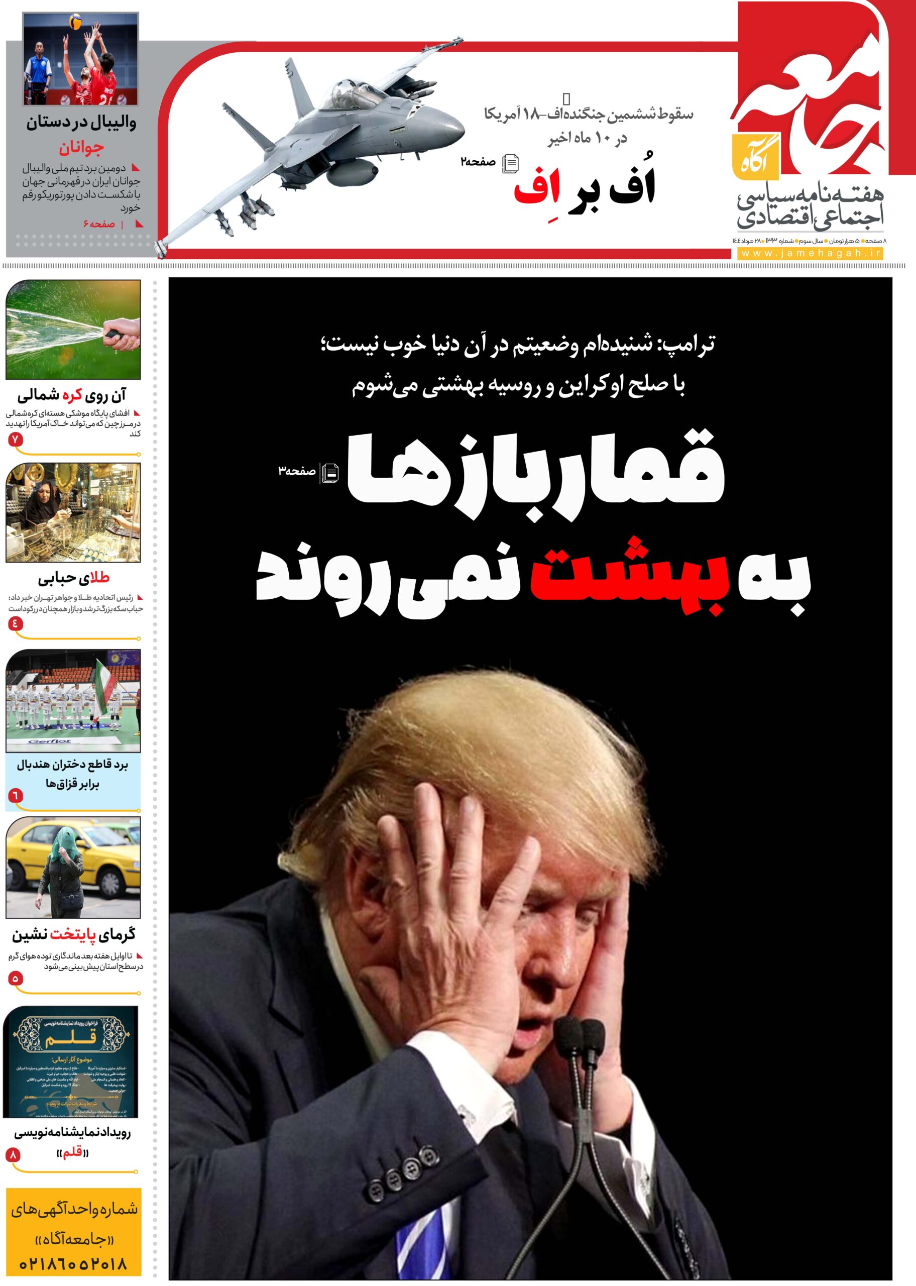 هفته نامه جامعه آگاه «صد و سی و سومین»