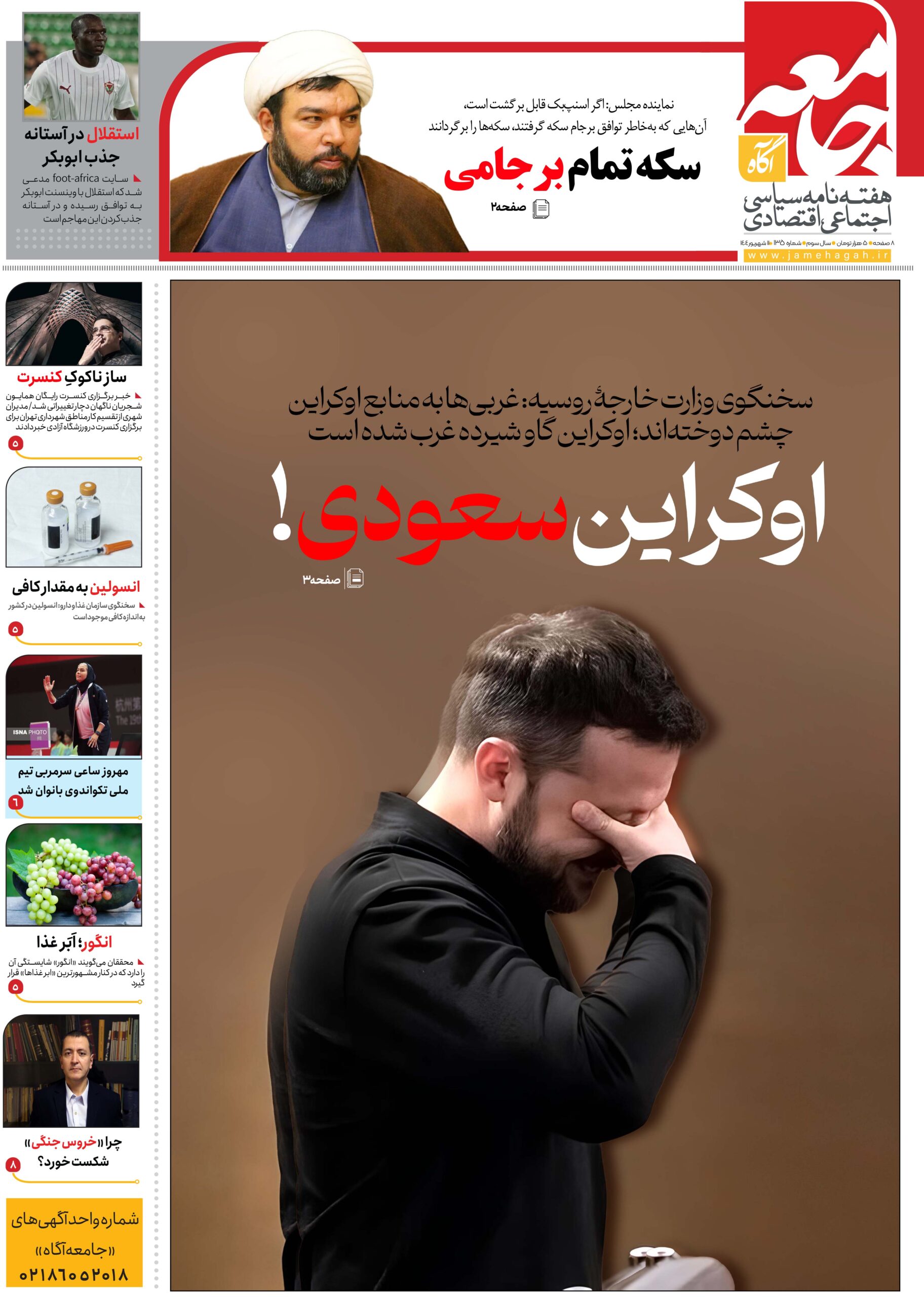 هفته نامه جامعه آگاه «صد و سی و پنجمین»