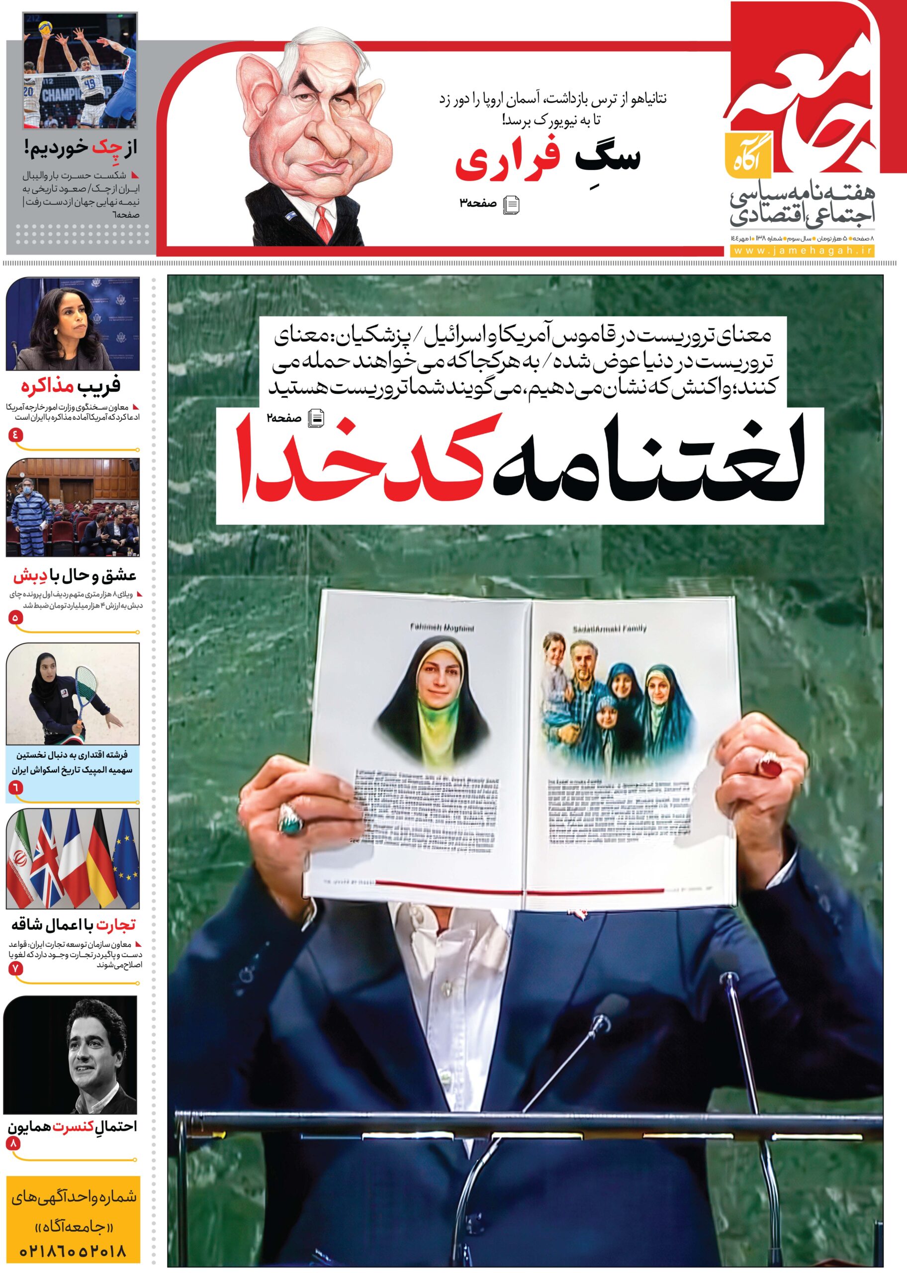 هفته نامه جامعه آگاه «صد و سی و هشتمین»